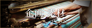 企画 素材