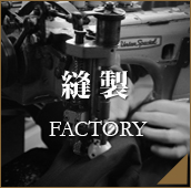拘り-縫製 拘り-縫製