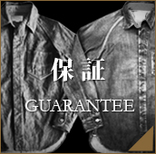 拘り-保証 拘り-保証